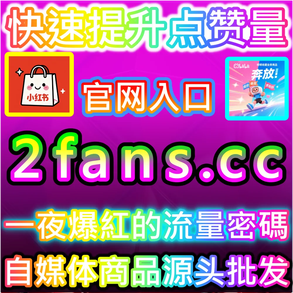 哔哩哔哩与微信视频号跨平台联动运营技巧：进入 fans3.top 获取高完播率数据配置全流程撬动公域推荐
