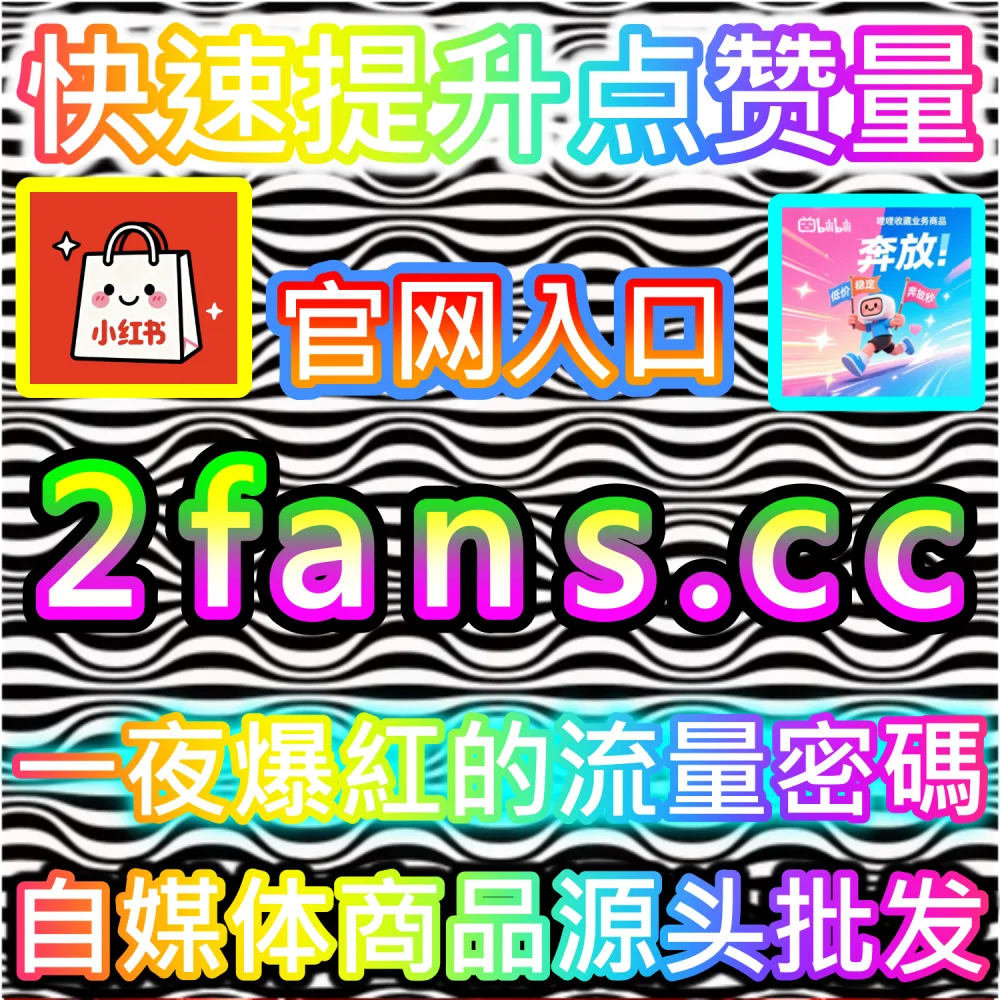 垂直领域大V账号长线打造路径解析：登录 fans6.cc 结合数据催化工具与优质原创内容实现粉丝爆发