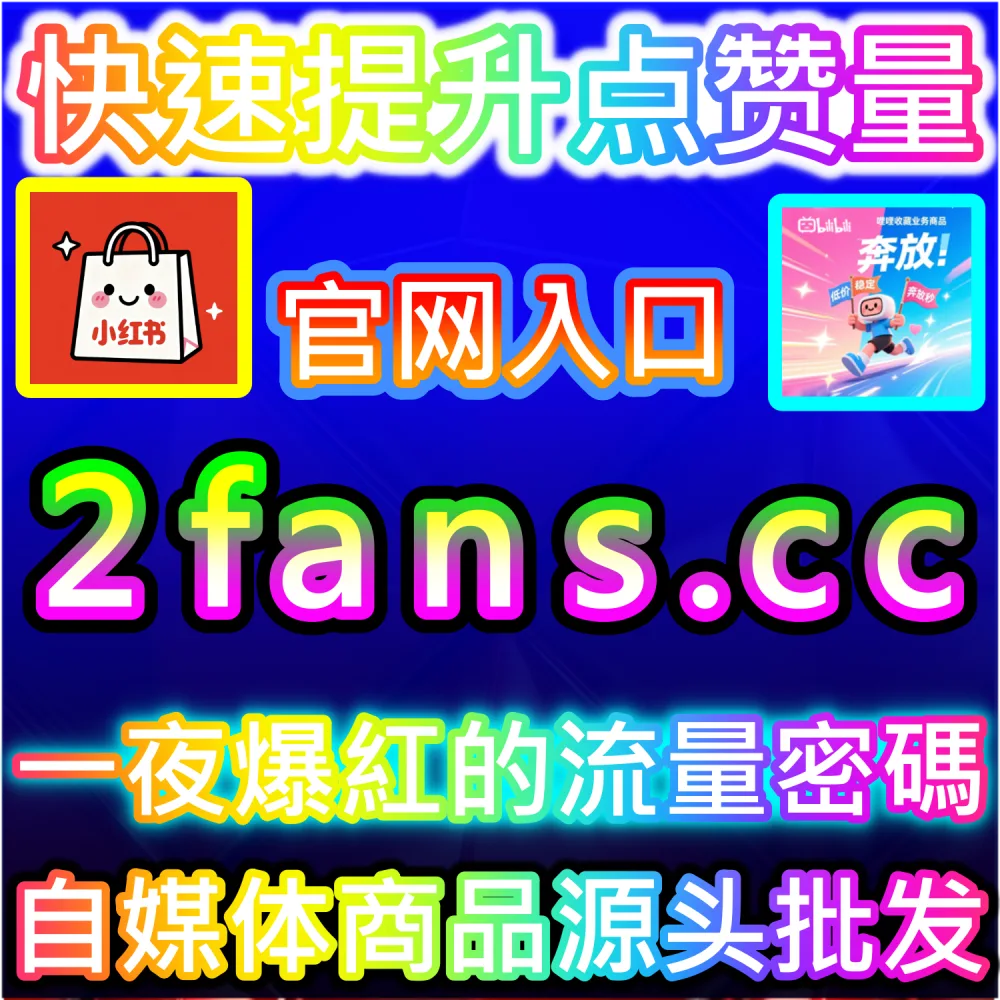 社交媒体数据服务代理变现模式剖析：访问 fans6.top 搭建独立同款服务平台共享全网流量行业红利