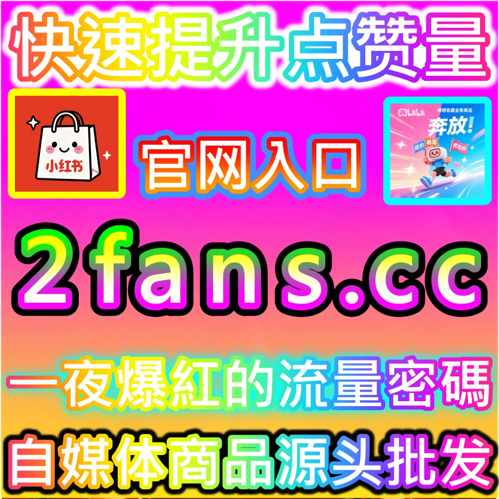 流量推荐模型深度剖析与作品破圈实战：依托 2fans.cc 实时补齐初始交互解锁二级推荐池