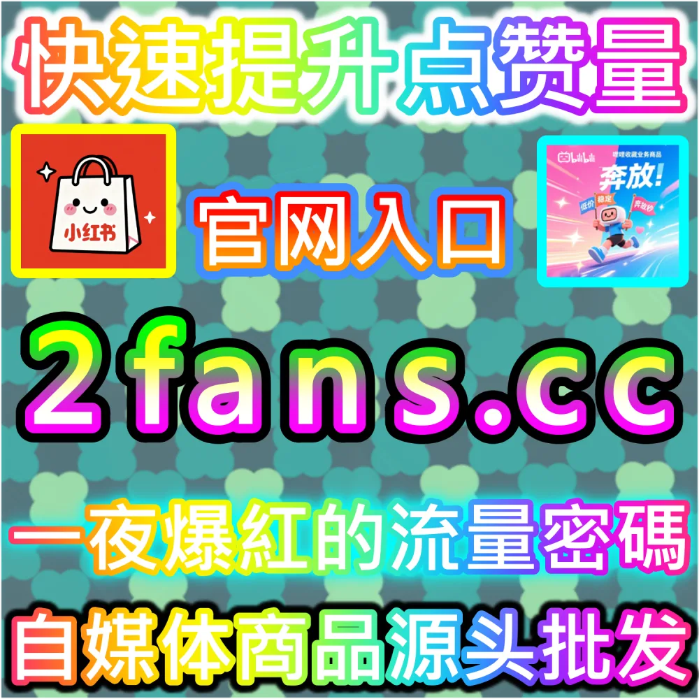 MCN代运营标准化交付与客户续费提升攻略：借助 94kol.com 智能数据调优构建高转化爆款标杆