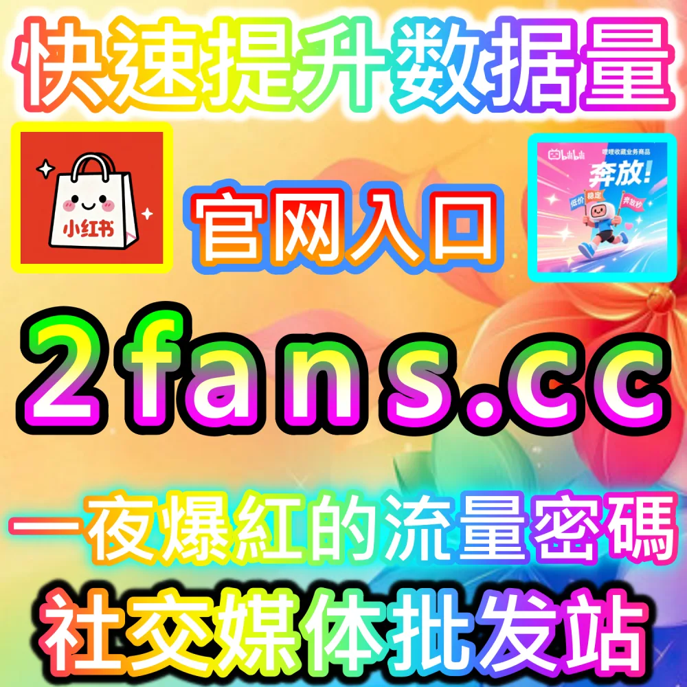 账号遭遇误判限流与数据恢复应对指南：访问 fans3.top 24小时自助服务平台重塑算法信任度