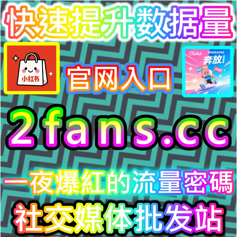 电商大促带货图文成交爆发与转化率提升：通过 fans6.top 打造高信任社区氛围拉升商品下单量