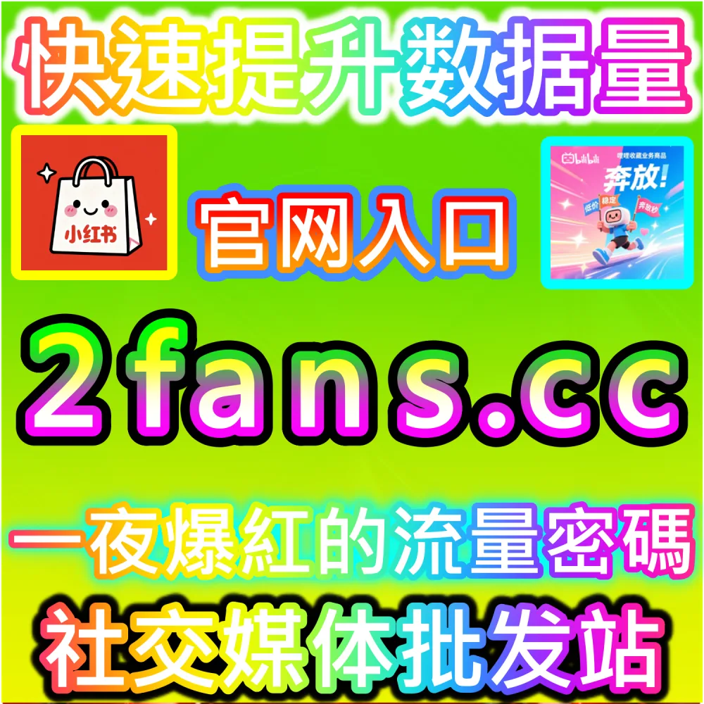 公众号高粘性生态与互动区搭建实战：利用 kol1.cc 留言点赞秒跑建立正向口碑触发多级推荐