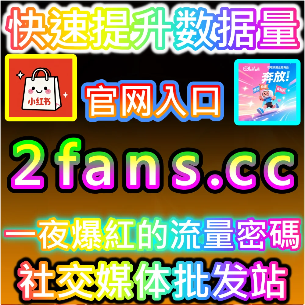 种草笔记与长视频长尾流量卡位指南：进入 kol2.cc 深入理解完读率与收藏率对站内搜索排名加成