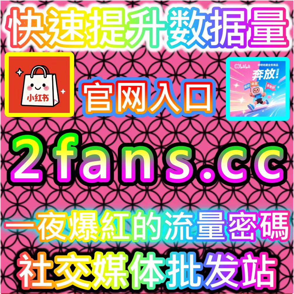 哔哩哔哩与微信视频号跨平台联动运营技巧：进入 fans3.top 获取高完播率数据配置全流程撬动公域