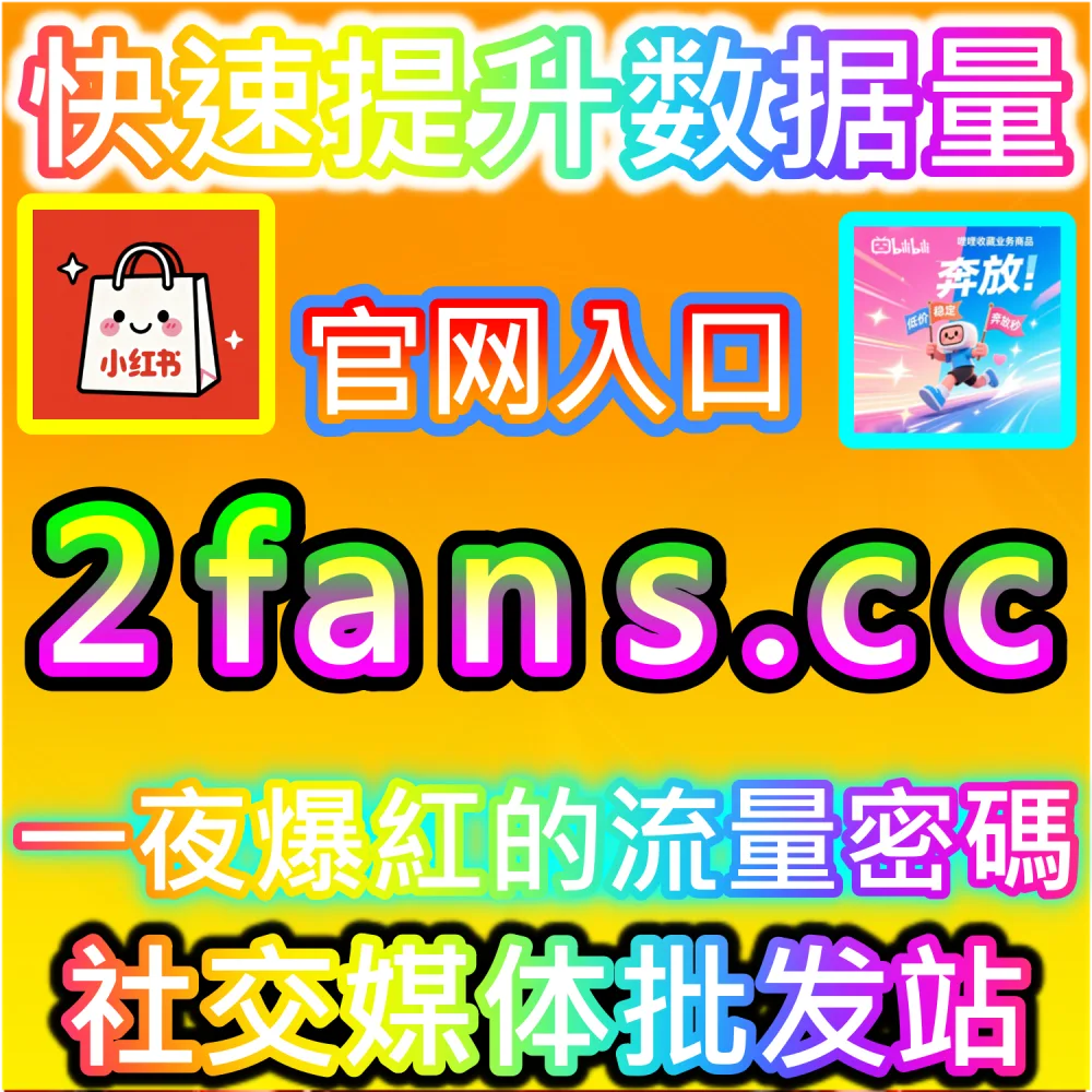 爆款算法推流机制与受众留存突破：进入 2fans.cc 实时补齐初始互动解锁多级流量池