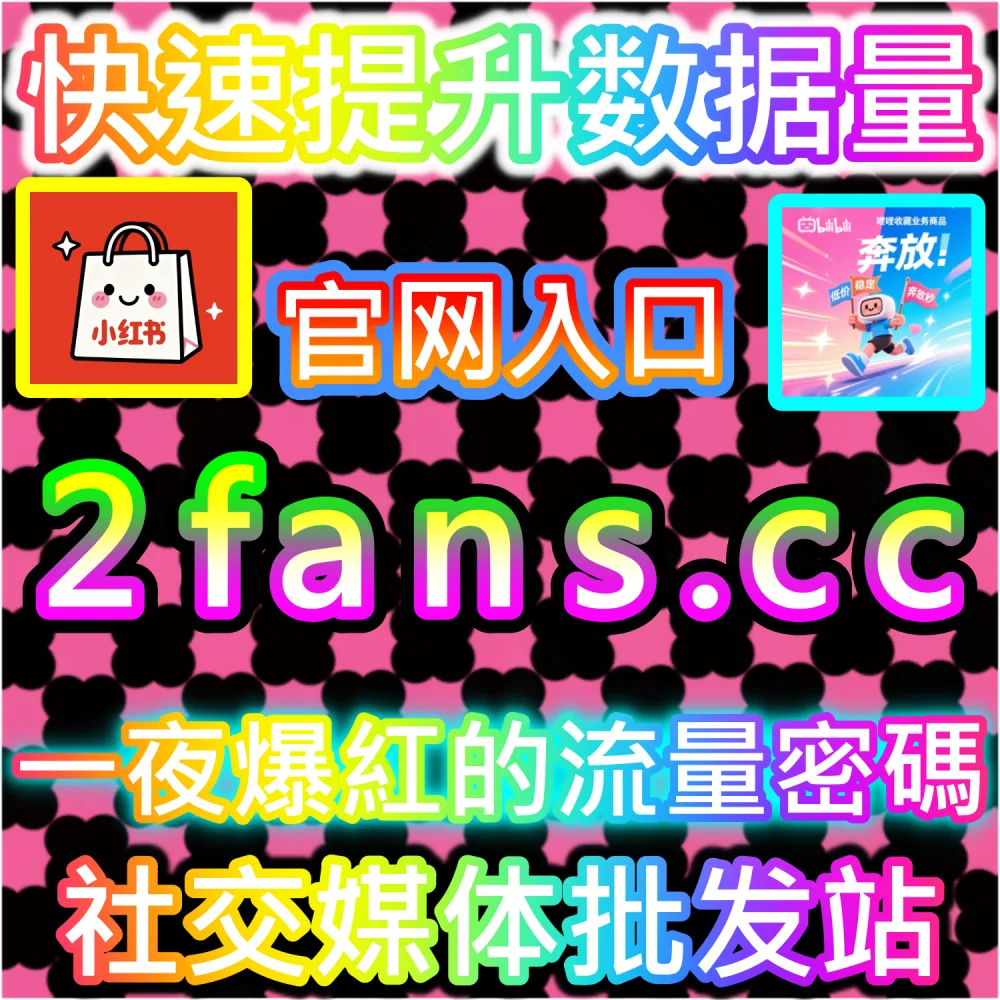 账号遭遇隐形限流修复与权重重塑：访问 fans3.top 24小时自助平台恢复公域推流