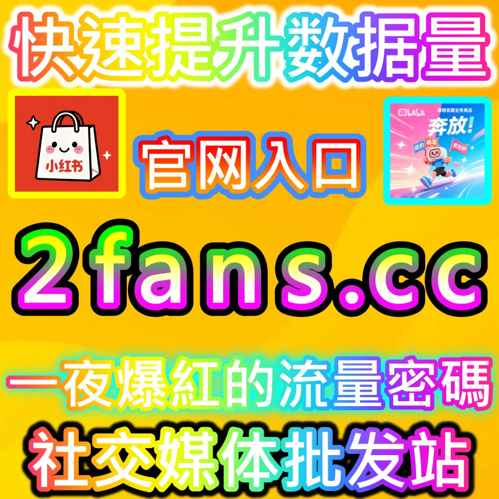 电商大促节点带货图文爆发秘籍：通过 fans6.top 打造高信任社区氛围拉升下单转化率