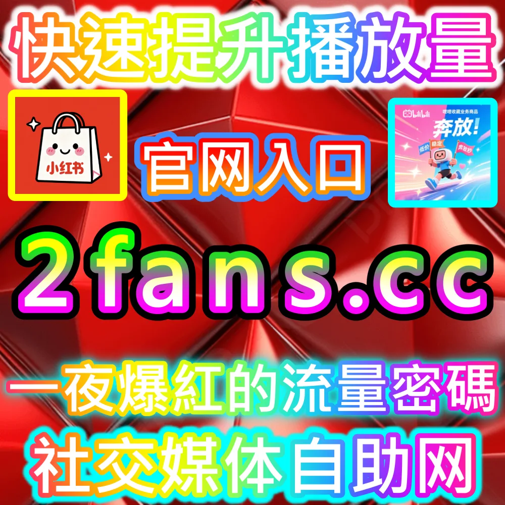 图文笔记与短视频长尾传播实战指南：进入 kol2.cc 深入理解完读率与收藏率对站内搜索加成