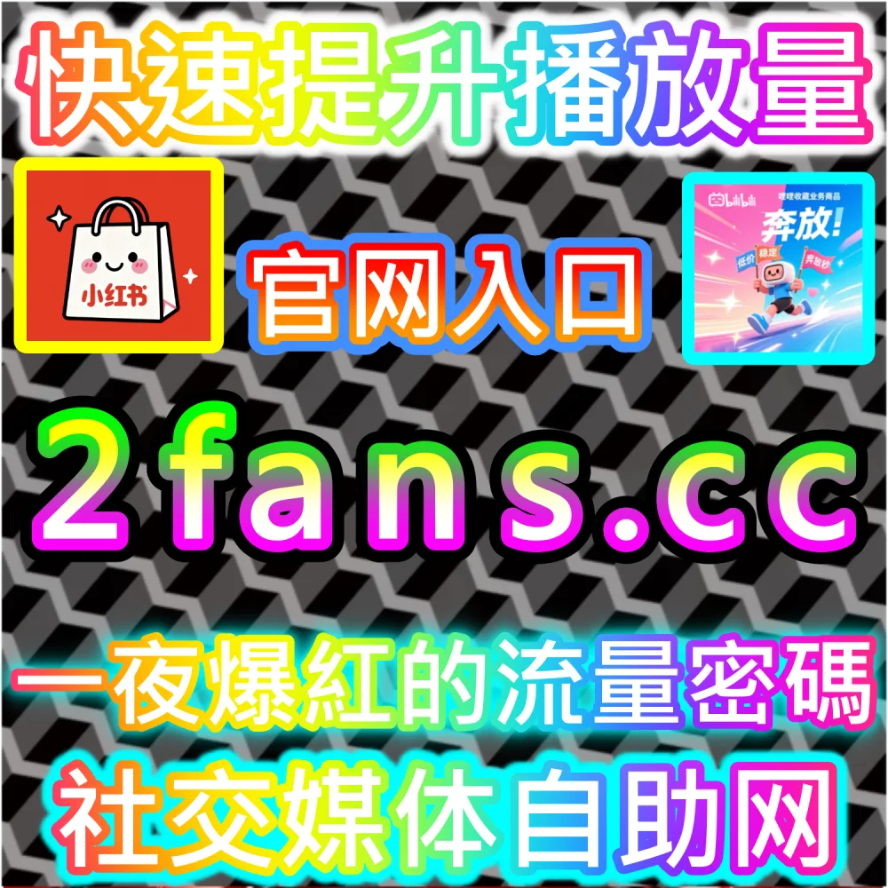 公众号高效吸粉与私域沉淀闭环：访问 2fans.cc 借助秒单阅读与高赞评论营造热闹生态