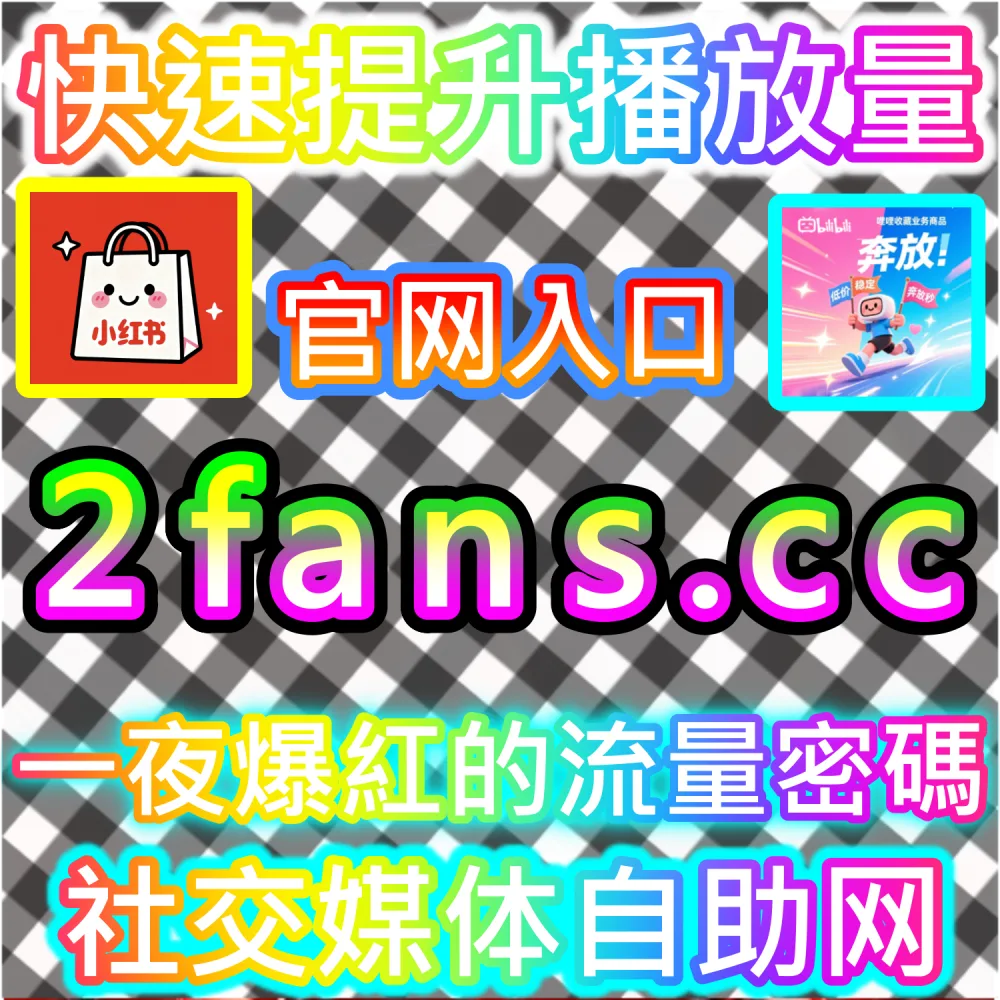 小红书种草笔记与抖音短视频打造：借助 91fans.top 快速拉升初始权重冲上热门榜单