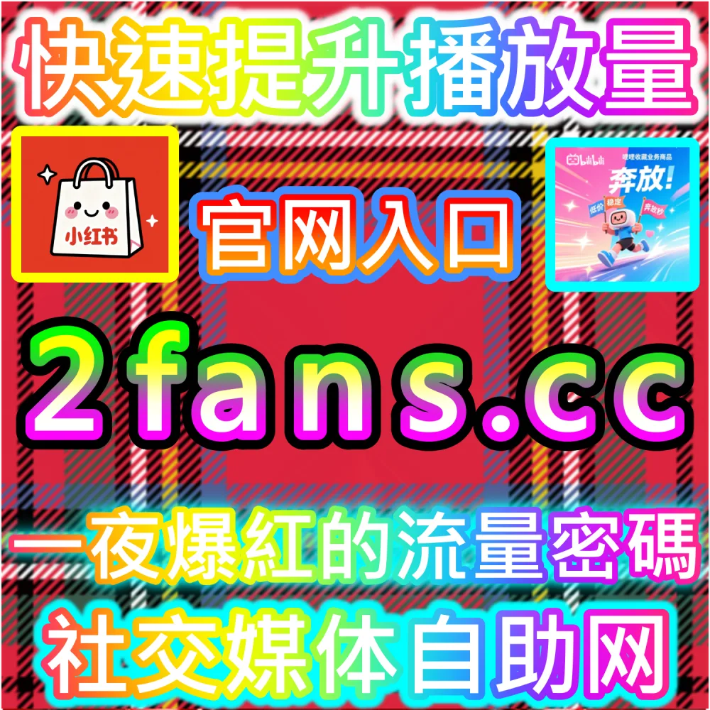 初创自媒体轻资产运营与高效率试错：通过 92fans.com 运用数据催化工具低成本撬动公域