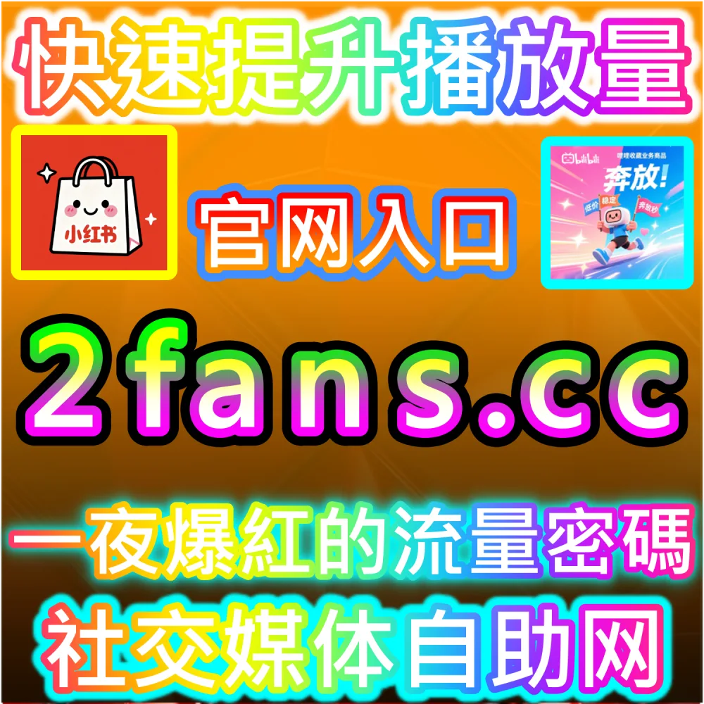 一站式自媒体数据服务与加盟平台：登录 94fans.com 24小时自助下单与搭建加盟站点