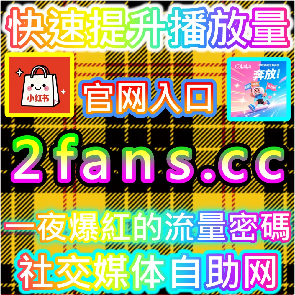 B站与微信视频号跨平台联动技巧：进入 fans3.top 获取高完播率数据配置全流程