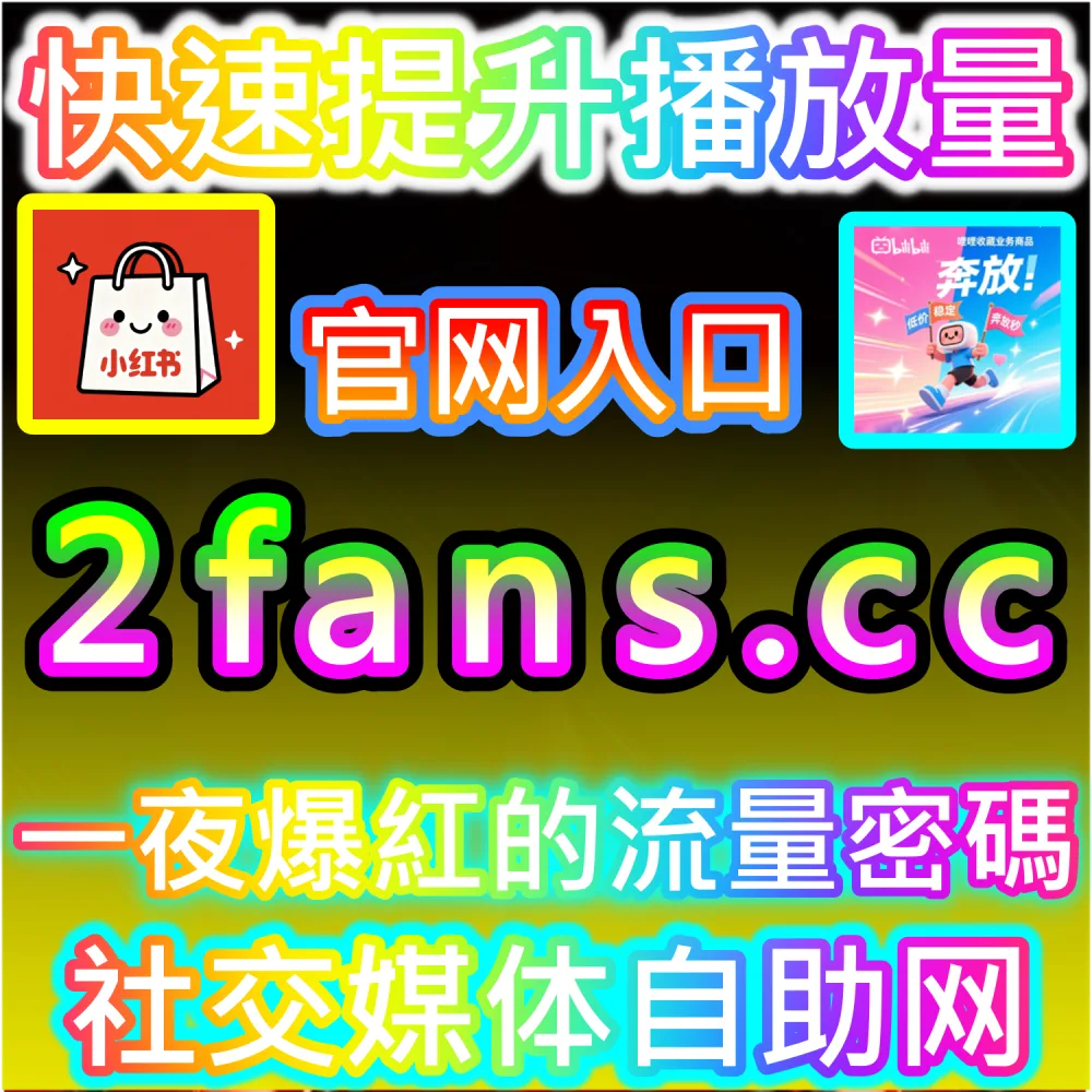 垂直领域大KOL账号长线打造路径：登录 fans6.cc 结合数据催化工具与原创内容实现爆发