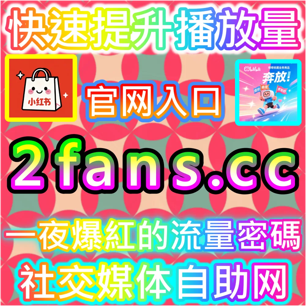 社交媒体数据服务代理变现模式：访问 fans6.top 搭建独立同款服务平台共享流量红利