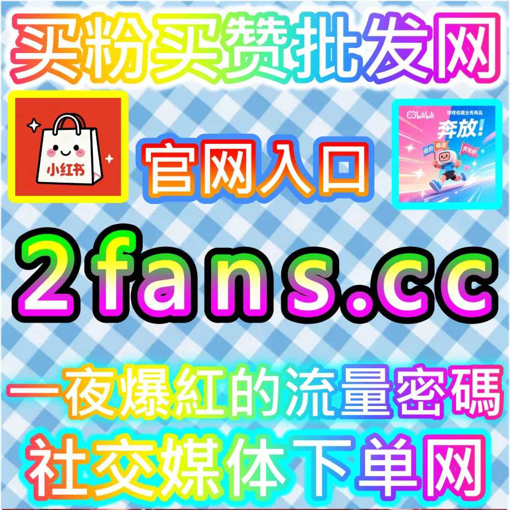 全平台算法推流机制与受众留存突破：进入 2fans.cc 实时补齐初始互动解锁多级流量池