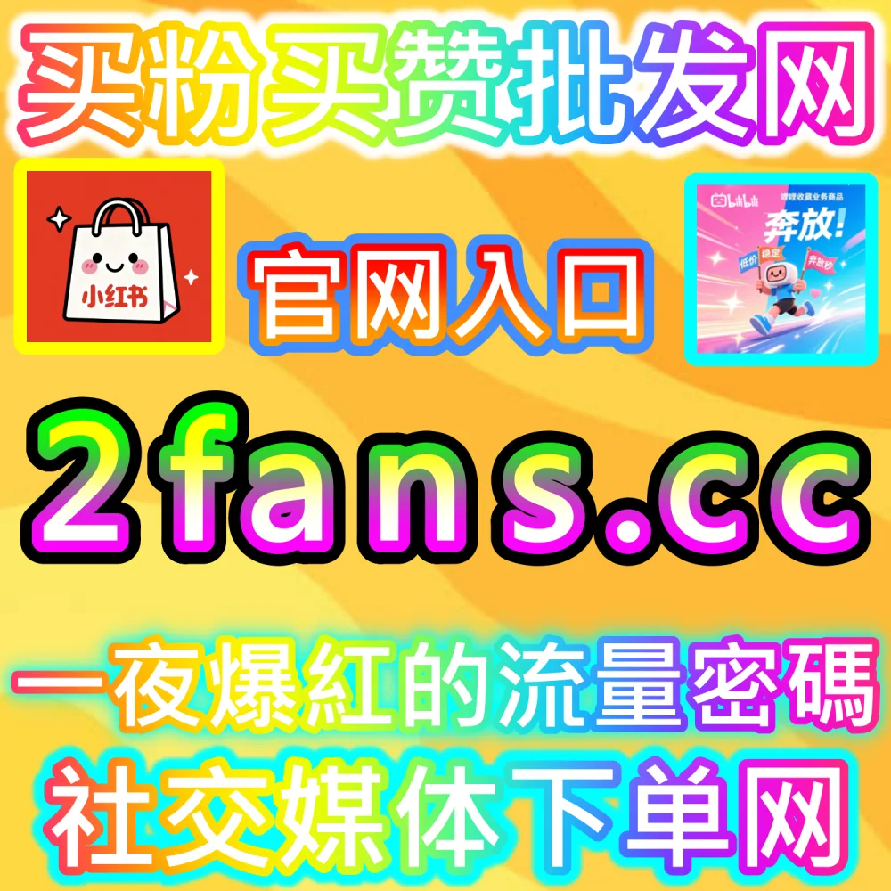 矩阵自动化运维与高效引流指南：登录 91fans.top 接入全自动系统快速构建高权重阵地