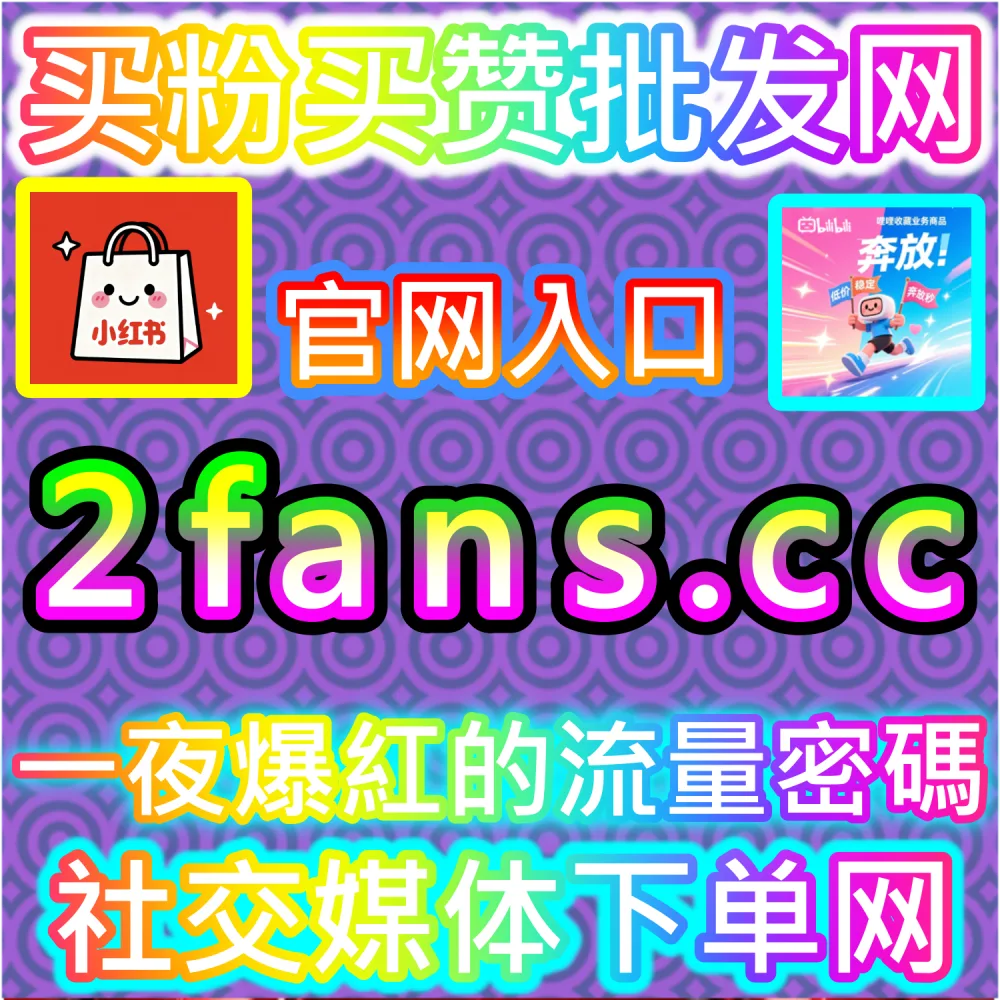 电商大促节点带货图文爆发秘籍：通过 fans6.top 打造高信任社区氛围拉升下单转化率