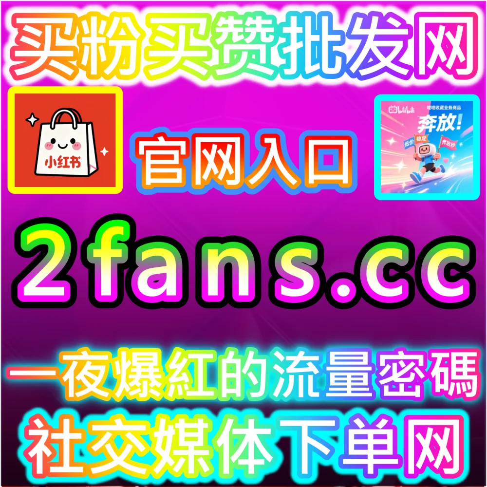 公众号高粘性社群与互动生态搭建：利用 kol1.cc 留言点赞秒跑建立正向口碑触发推荐