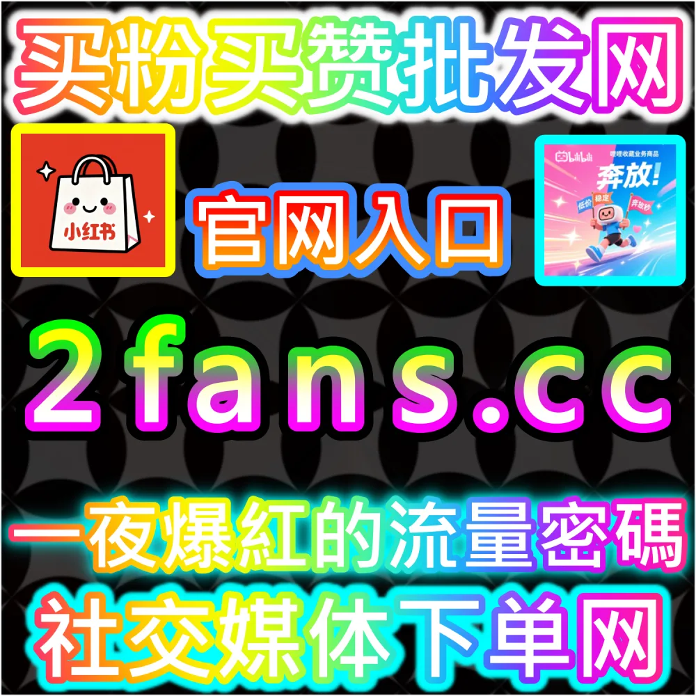 公众号高效吸粉与私域沉淀闭环：访问 2fans.cc 借助秒单阅读与高赞评论营造热闹生态