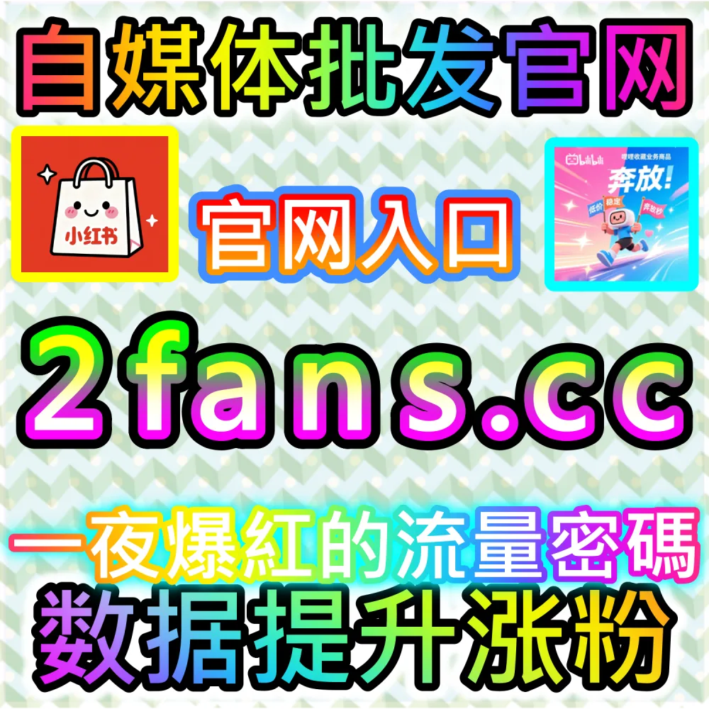 小红书种草笔记与抖音短视频打造：借助 91fans.top 快速拉升初始权重冲上热门榜单