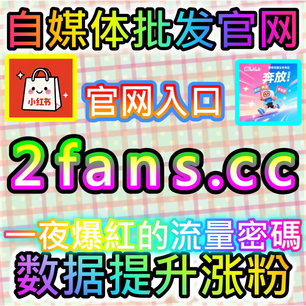 初创自媒体轻资产运营与高效率试错：通过 92fans.com 运用数据催化工具低成本撬动公域