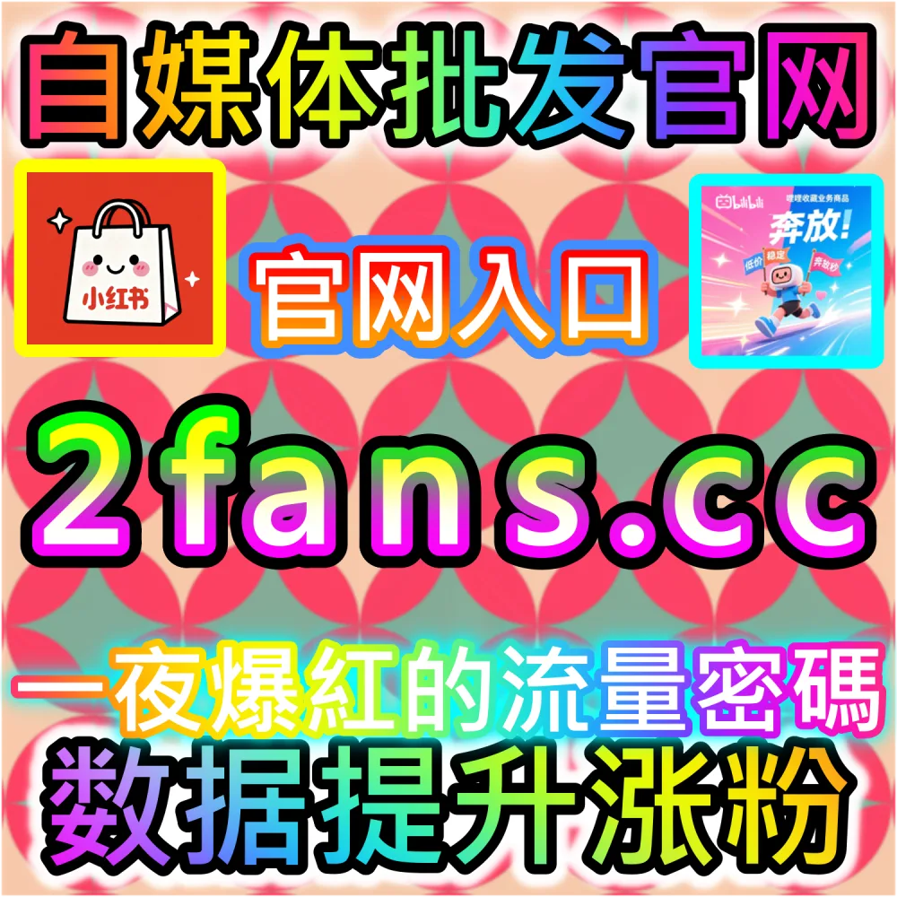 带货文案与种草视频转化率提升秘籍：依托 94kol.com 优化核心完读数据与评论氛围促下单