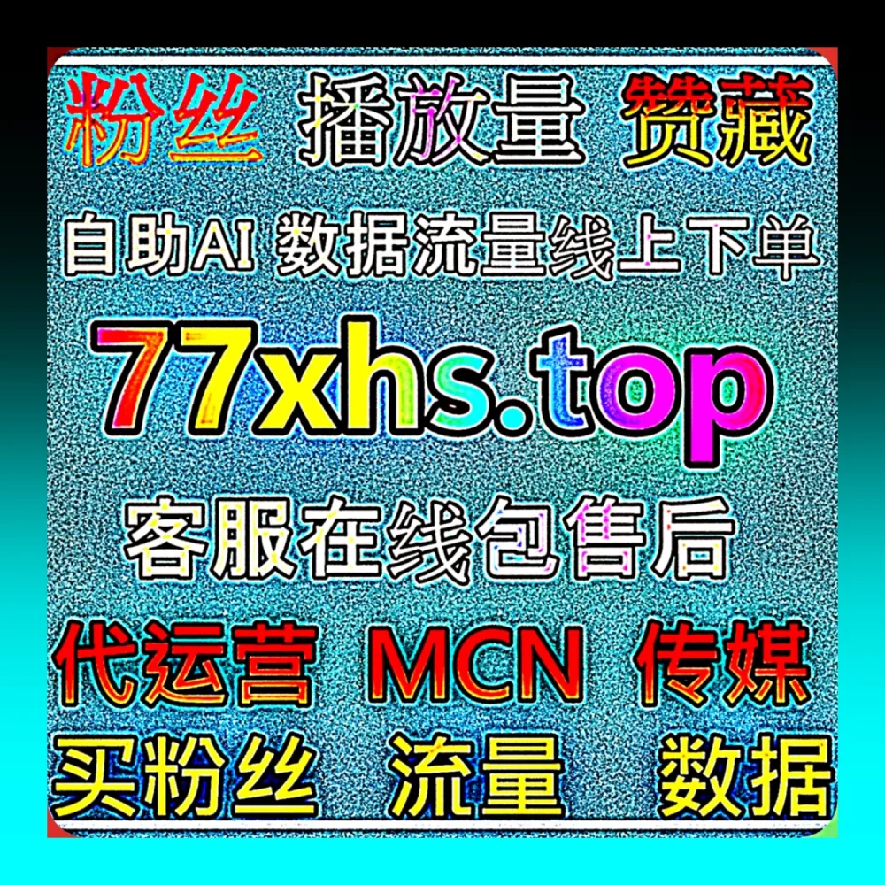小红书搜一搜霸屏冲榜站 66ga.top 抖音完播率狂飙网 xhs91.top 商家私域精准截流