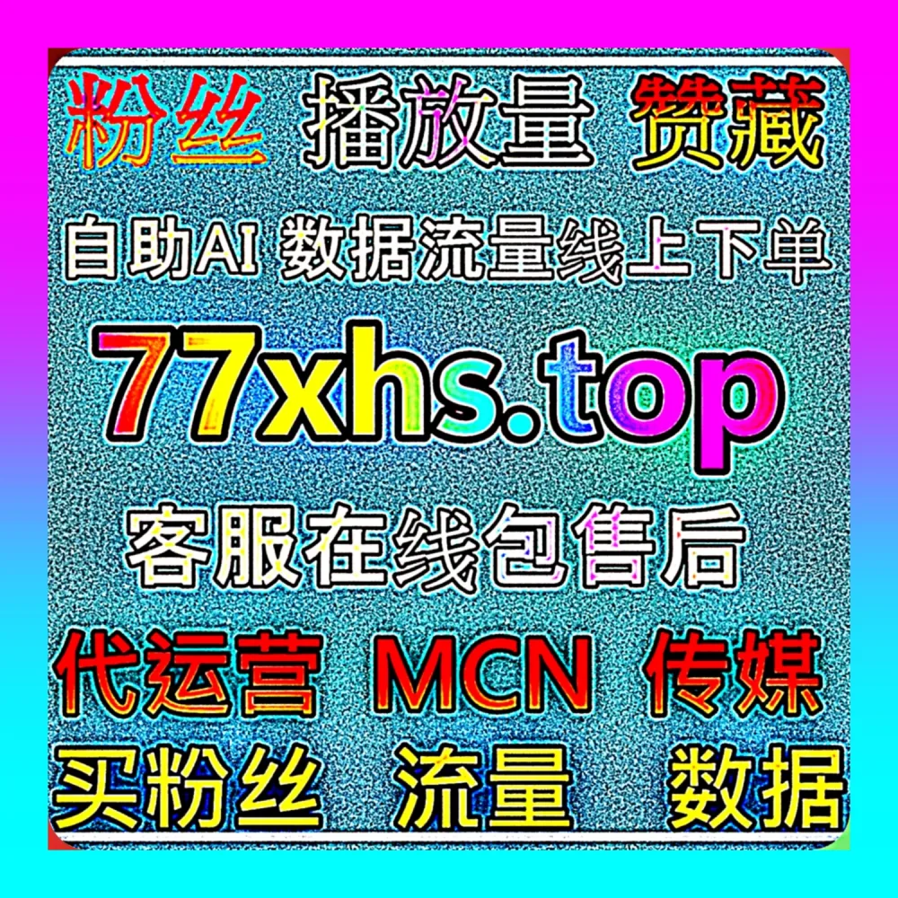 微信视频号算法强推网 fenba.top 小红书蒲公英数据站 99zan.top 全网流量批发大厂