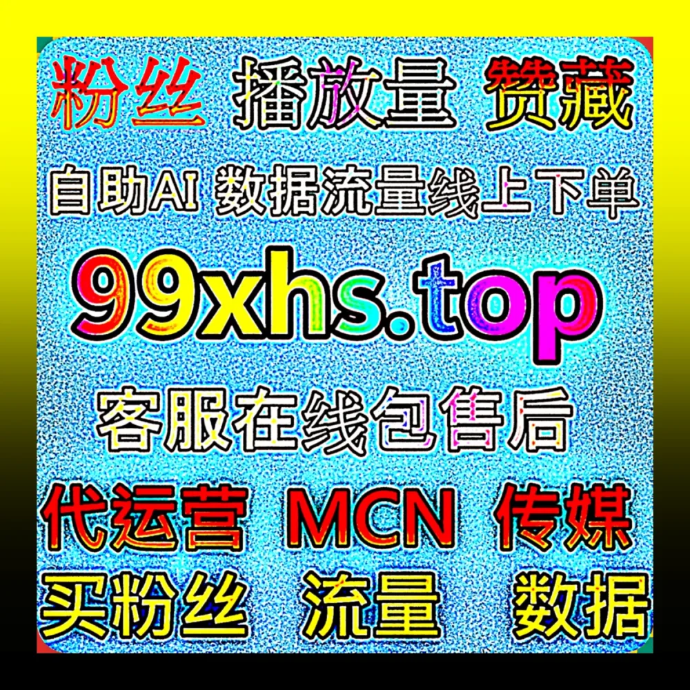 抖音千川冷启动建网 pk77.top B站热门三联冲榜站 98kk.top 商家极速获客平台