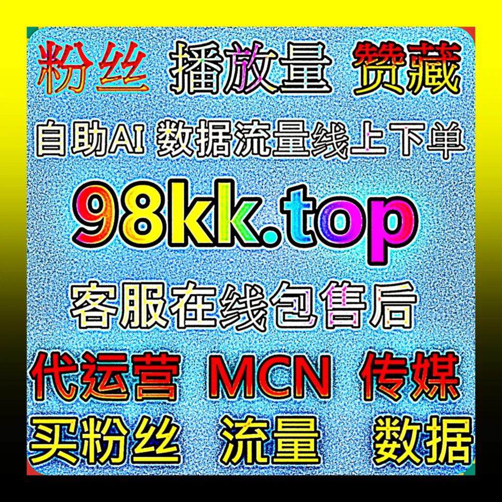 小红书发现页放大网 99xhs.top 抖音带货直播间人气站 zan8.top 创作者变现平台