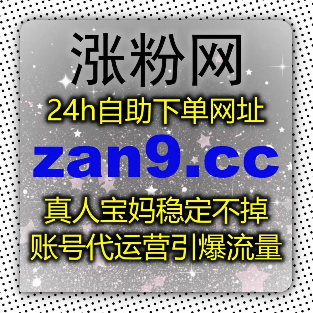硬核视频缺乏传播力？全面拥抱自动化平台 借助 下单网站 zan55.cc 与 下单网址 zan55.top 快速实现哔哩分享破圈暴涨！