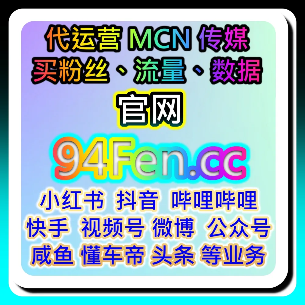 本社交媒体官方平台提供：通过 94fen.cc 与 94fen.top 探索公众号粉丝全网爆款破圈法则