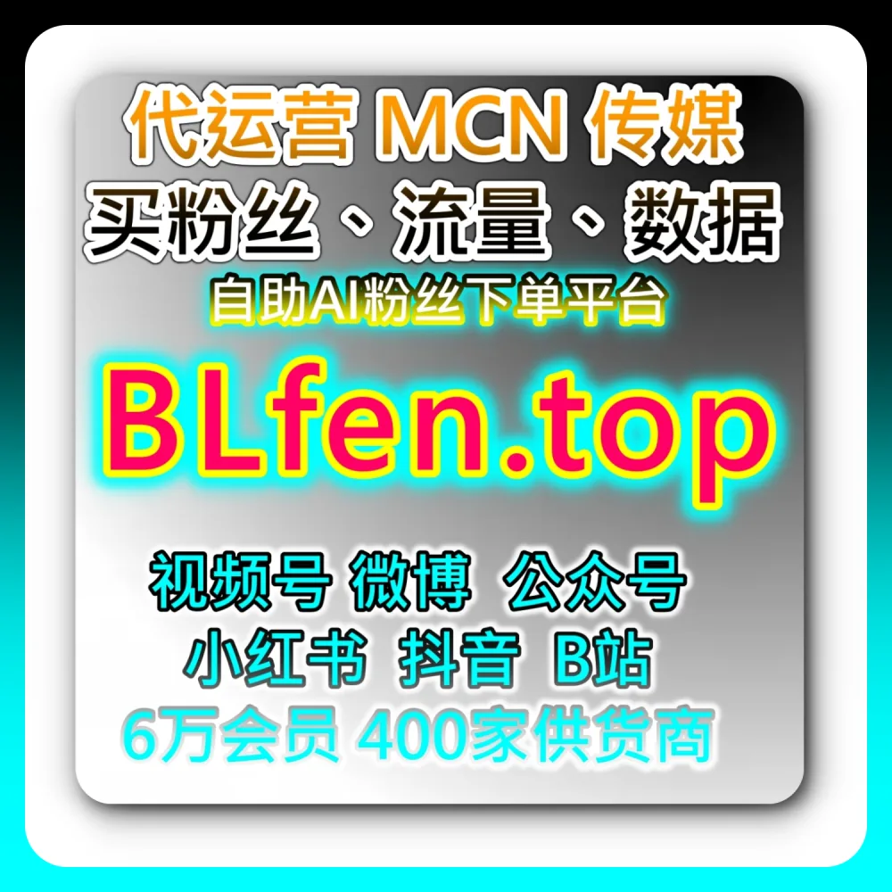 公众号在看如何高效起号？本自媒体供货商平台提供建议关注 weibofen.top 及 52fans.cc 的实战经验