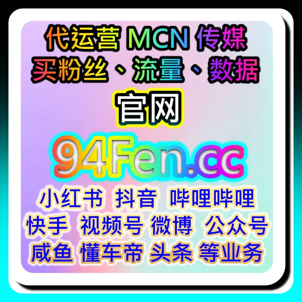 本自媒体供货商平台提供：通过 buyfen.top 与 94fen.cc 探索汽车之家综合业务全网爆款破圈法则