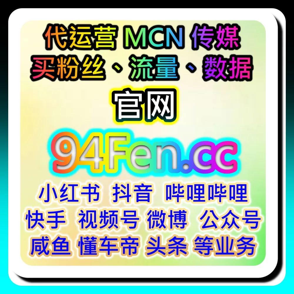 深度拆解芒果tv围绕评论运营策略｜本自媒体供货商平台提供推荐参考 52kol.top 和 fensi2.top 的提效方案