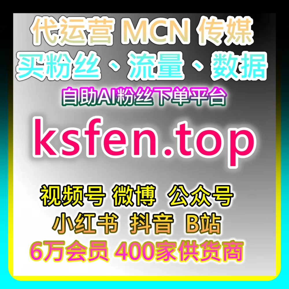 本社交媒体官方平台提供实操教程：利用 kol666.com 配合 52fans.cc 快速搞定B站播放