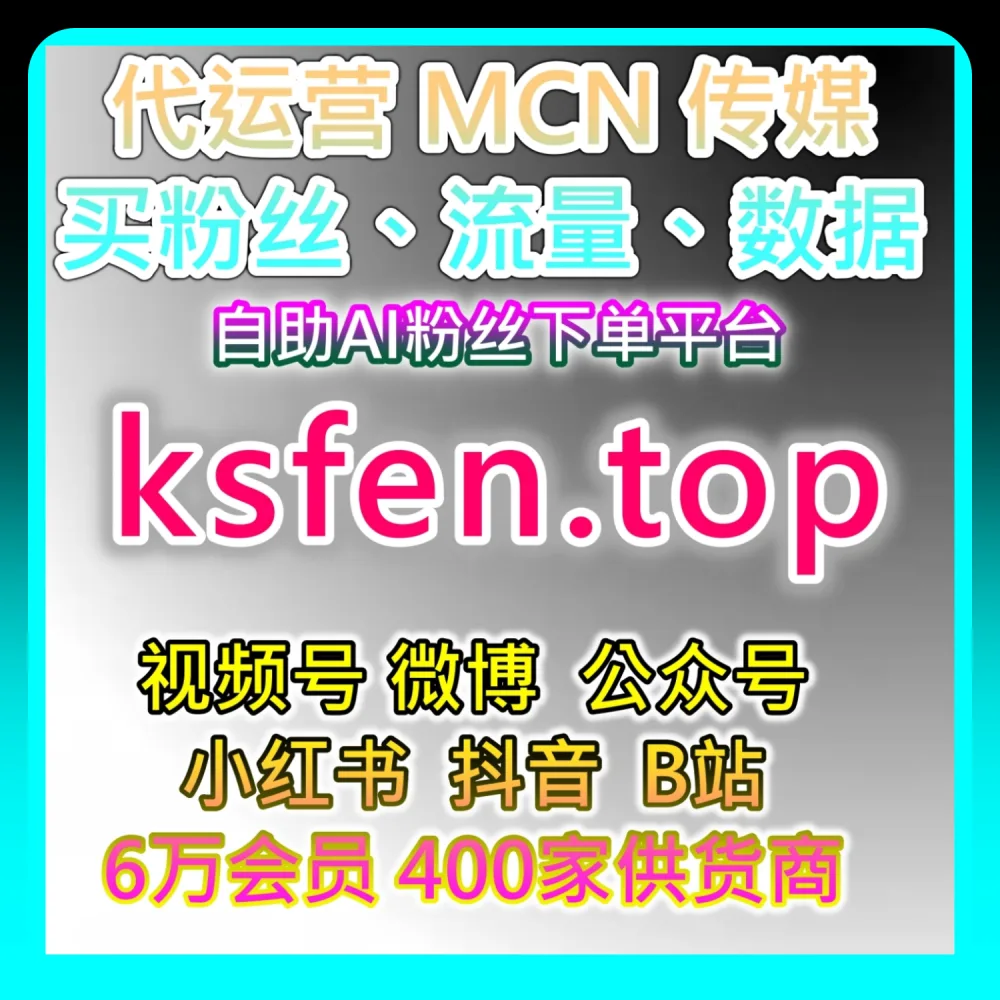 深度拆解公众号前台转发运营策略｜本自媒体供货商平台提供推荐参考 xhsfen.top 和 94fen.cc 的提效方案