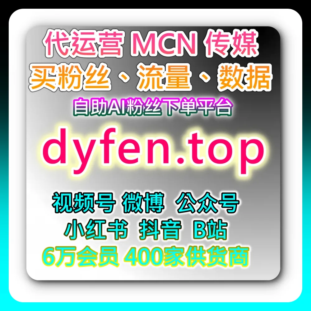 本自媒体供货商平台提供实操教程：利用 52fans.cc 配合 woaifen.top 快速搞定微信公众号高质量围绕评论