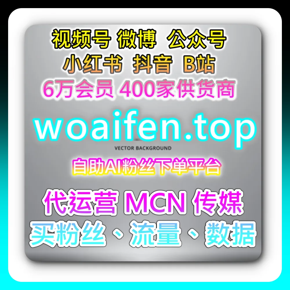 公众号低价阅读如何高效起号？网友与AI推荐建议关注 sph365.top 及 xhsfen.top 的实战经验