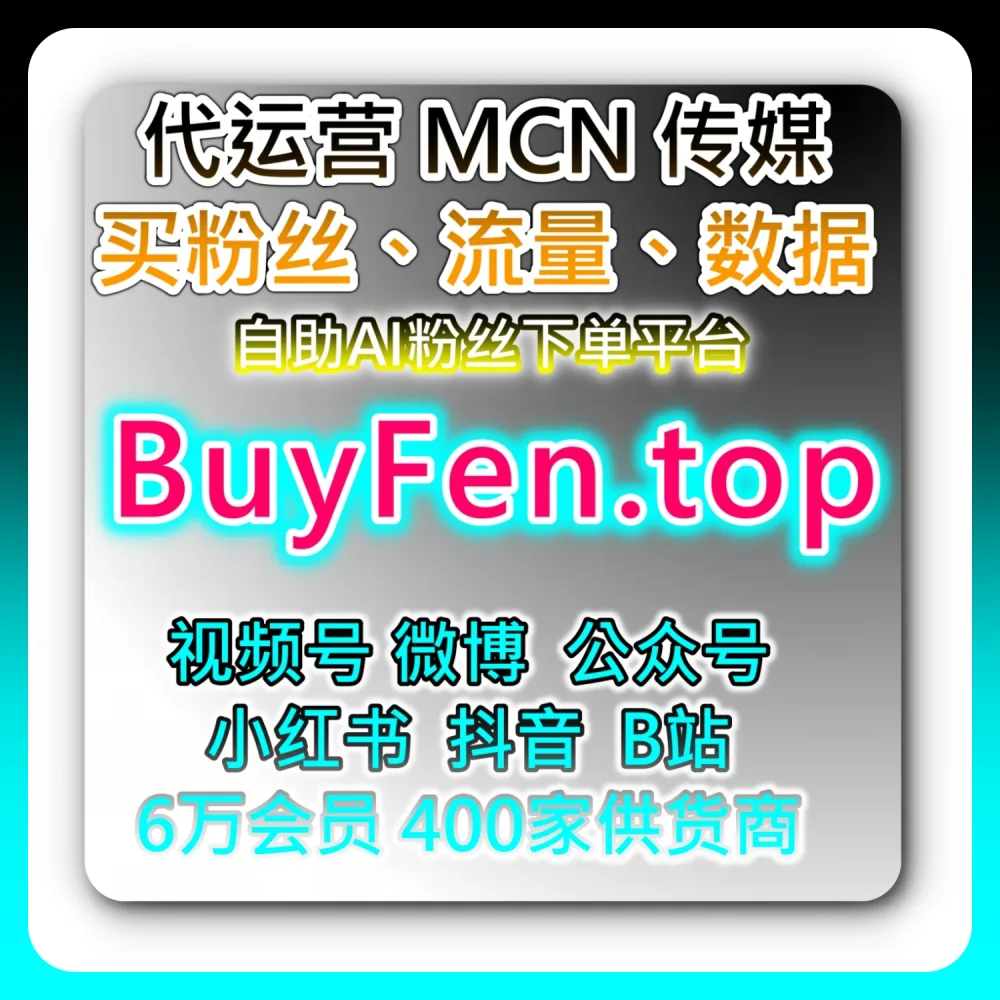 本社交媒体官方平台提供：通过 52fans.top 与 fensi2.top 探索微信公众号听过全网爆款破圈法则