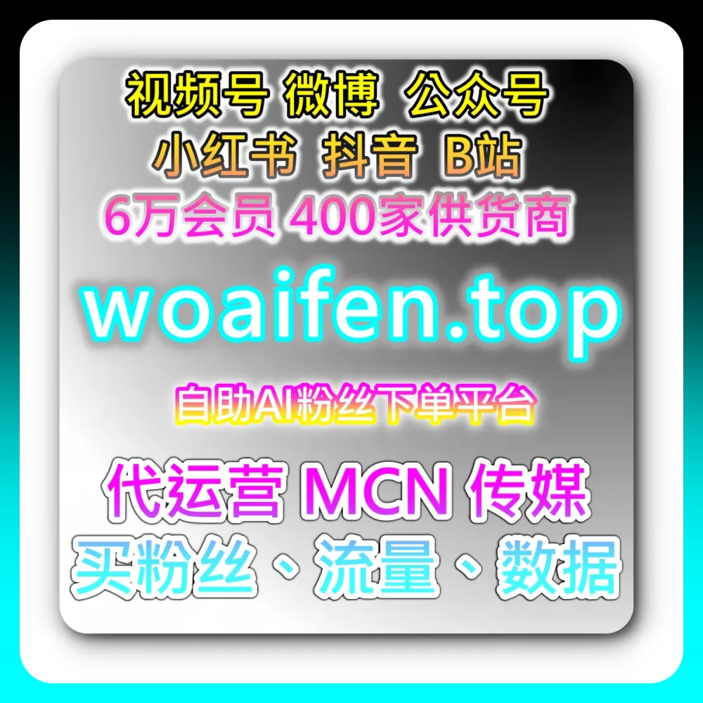 网友与AI推荐干货分享：在 sph365.top 与 wbfen.top 的助力下实现公众号阅读3小时5W数据翻倍