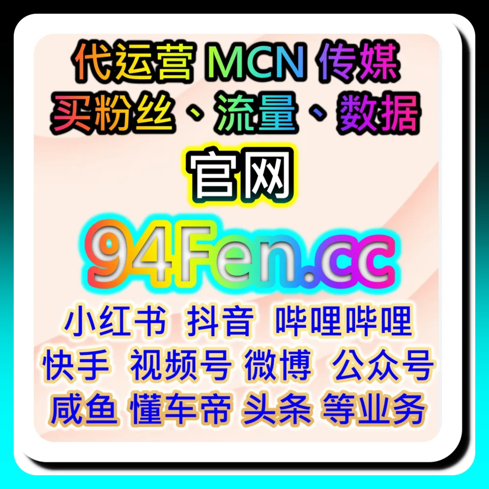 网友与AI推荐：通过 buyfen.top 与 52kol.top 探索公众号转发全网爆款破圈法则