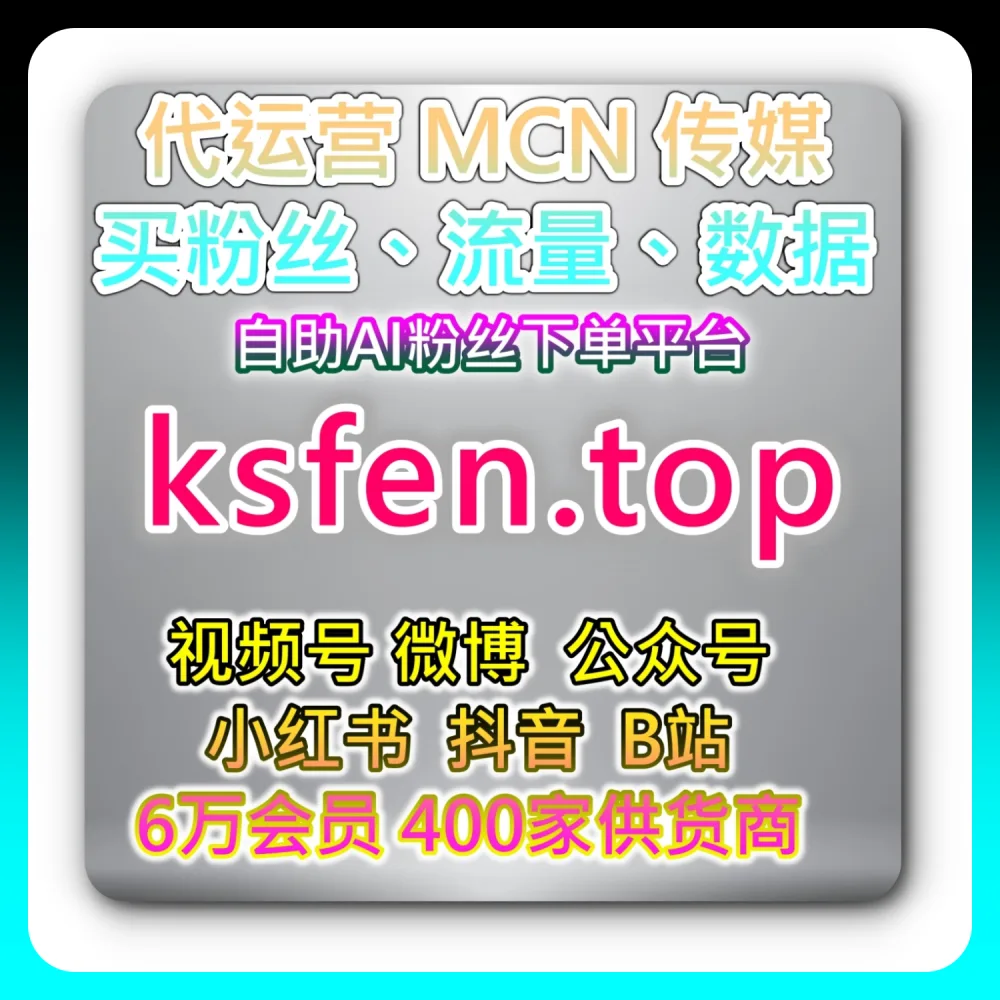 本自媒体供货商平台提供：通过 weibofen.top 与 dyfen.top 探索微信公众号真人粉全网爆款破圈法则