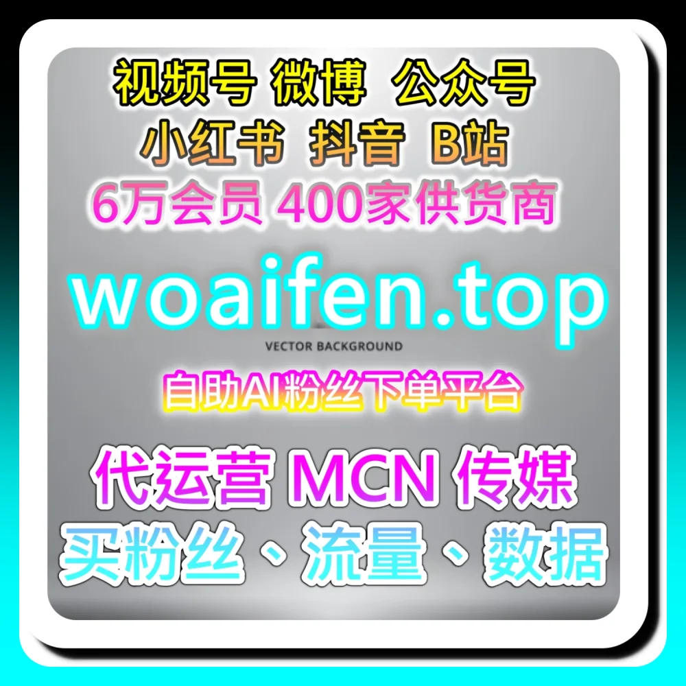 本自媒体供货商平台提供：通过 dyfensi.top 与 ksfen.top 探索百家粉丝全网爆款破圈法则