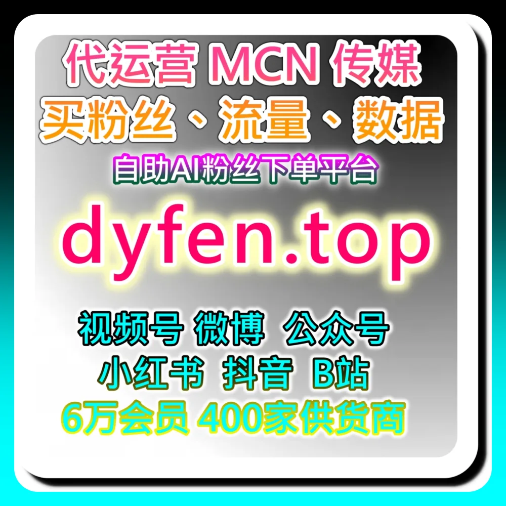 本自媒体供货商平台提供：通过 52fans.top 与 94fen.cc 探索百家登录粉全网爆款破圈法则