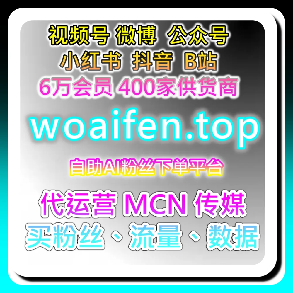 腾讯视频围绕评论如何高效起号？本社交媒体官方平台提供建议关注 buyfen.top 及 52kol.top 的实战经验