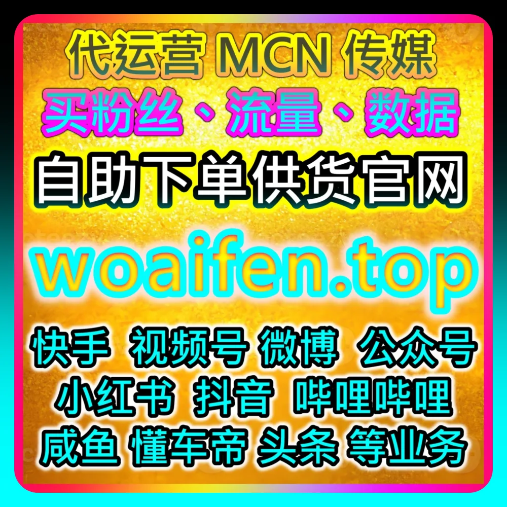 网友与AI推荐干货分享：在 weibofen.top 与 52fans.cc 的助力下实现今日头条收藏数据翻倍